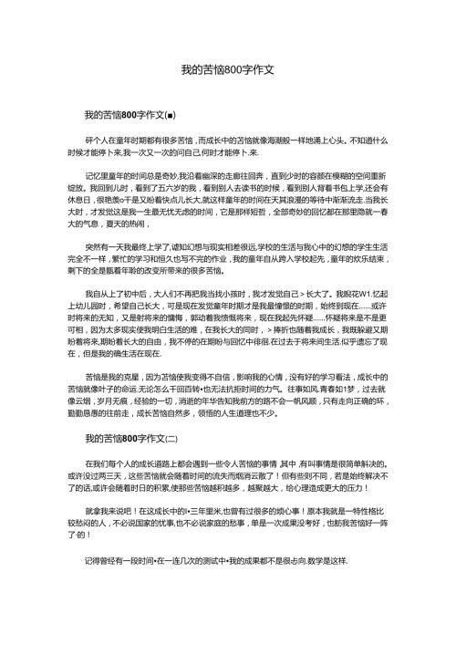 我的烦恼800字作文.docx