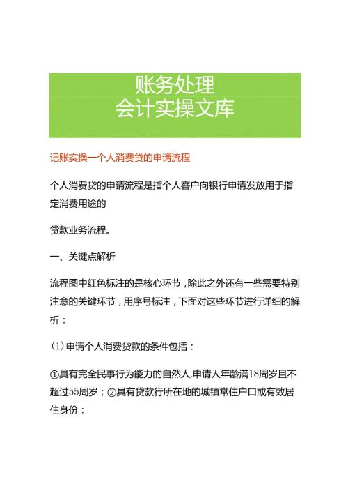 记账实操个人消费贷的申请流程.docx
