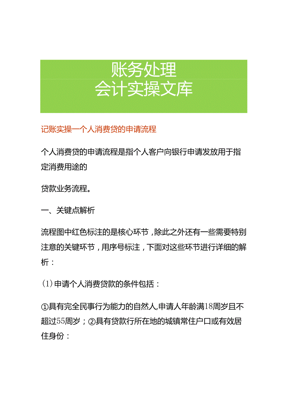 记账实操个人消费贷的申请流程.docx_第1页