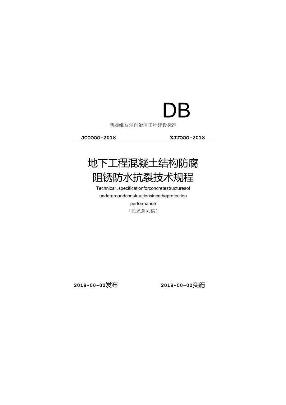 地下工程混凝土结构防腐阻锈防水抗裂技术规程.docx_第1页