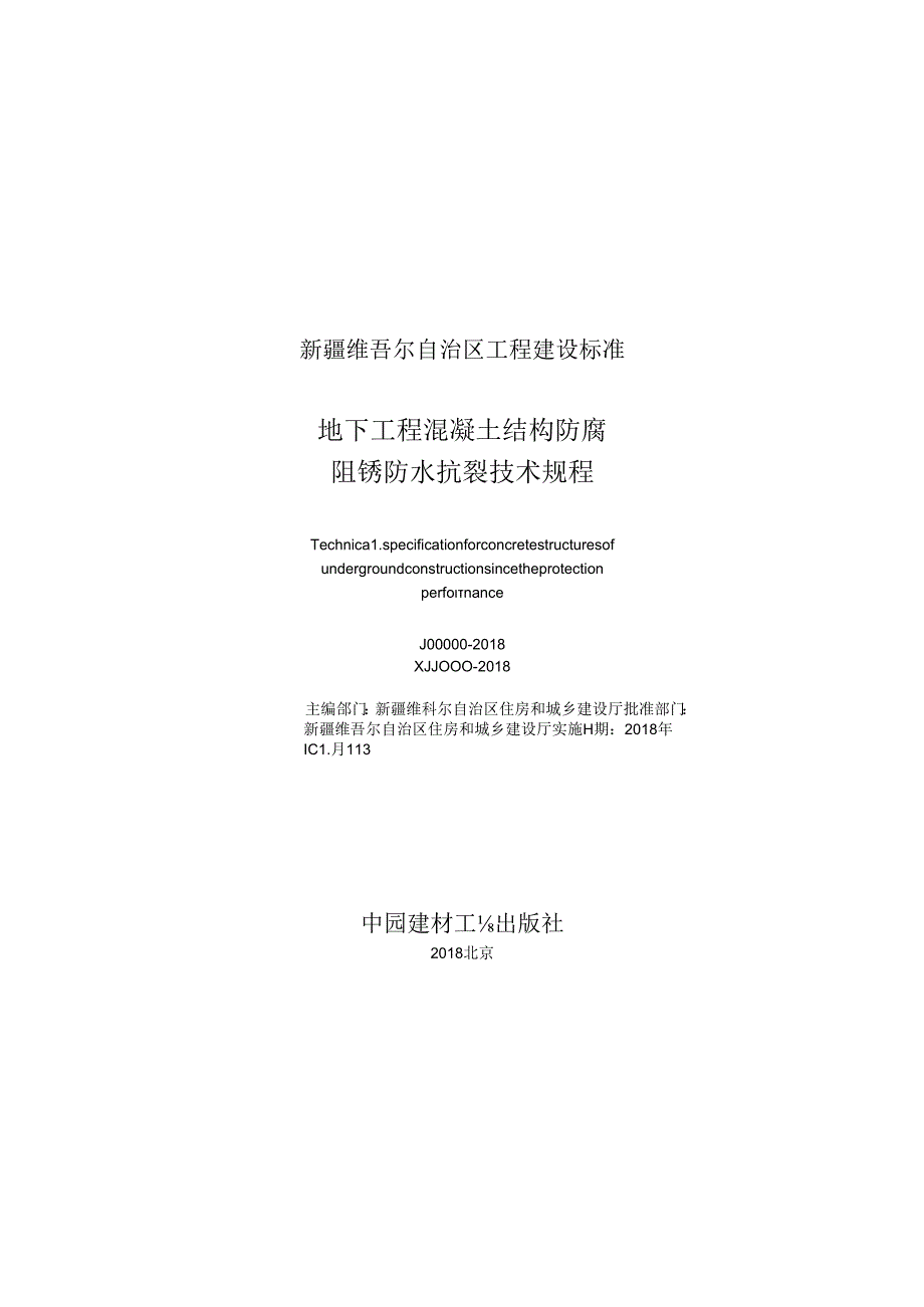 地下工程混凝土结构防腐阻锈防水抗裂技术规程.docx_第3页