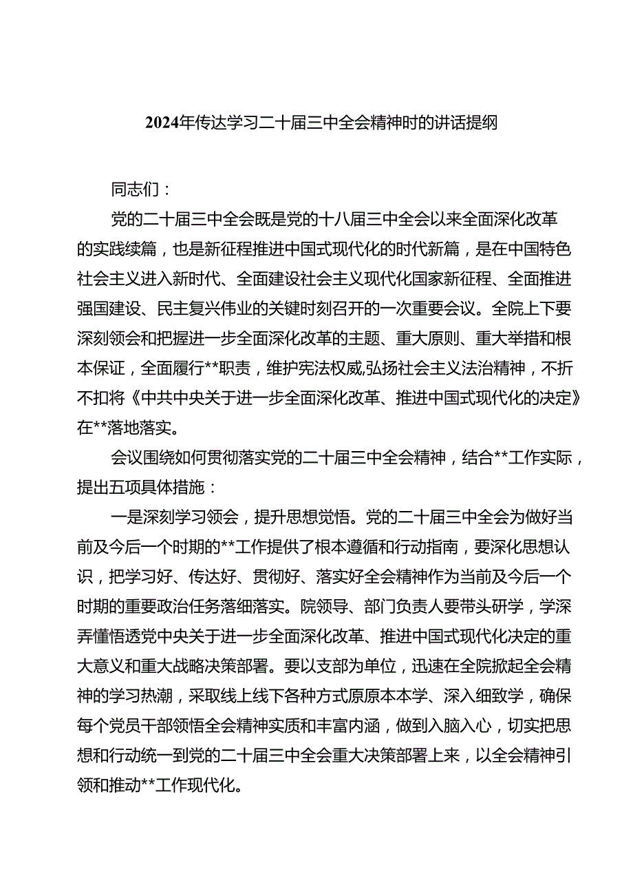 (六篇)2024年传达学习二十三中全会精神时的讲话提纲合计.docx_第1页