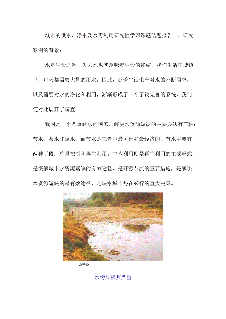 城市的供水、净水及水再利用研究性学习课题结题报告.docx_第1页