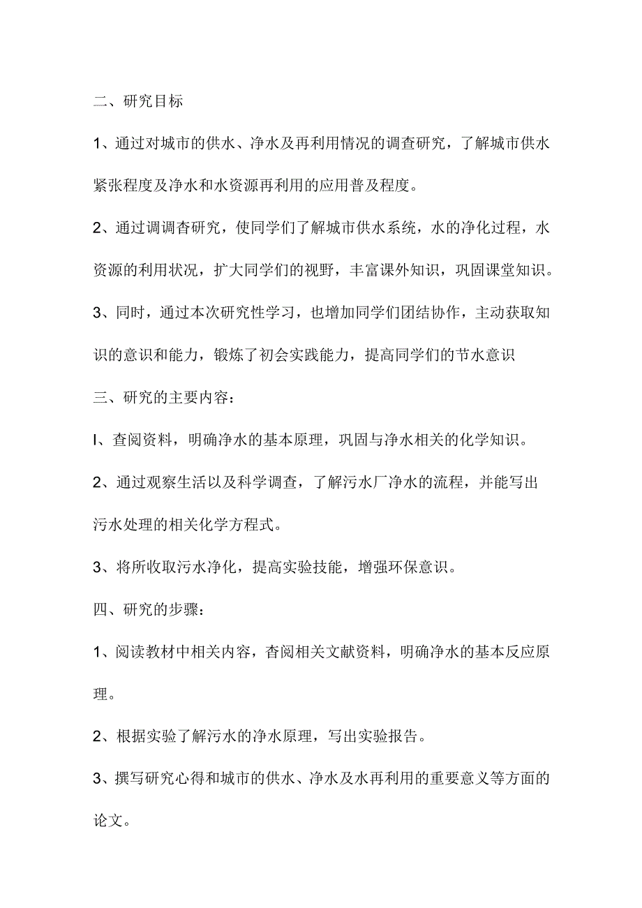城市的供水、净水及水再利用研究性学习课题结题报告.docx_第2页