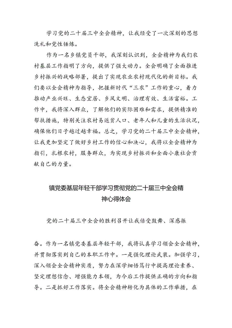 （9篇）基层乡镇党委书记学习贯彻党的二十三中全会精神心得体会范文精选.docx_第3页