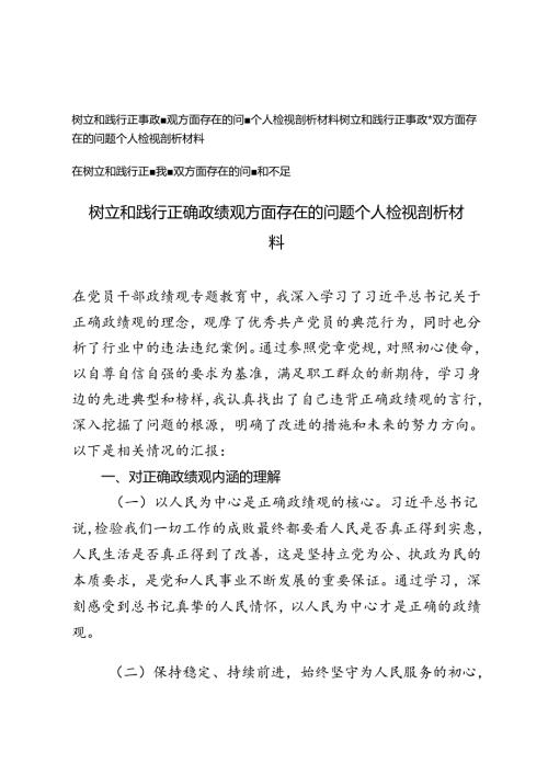2024年10月树立和践行正确政绩观方面存在的问题个人检视剖析材料、在树立和践行正确政绩观方面存在的问题和不足.docx