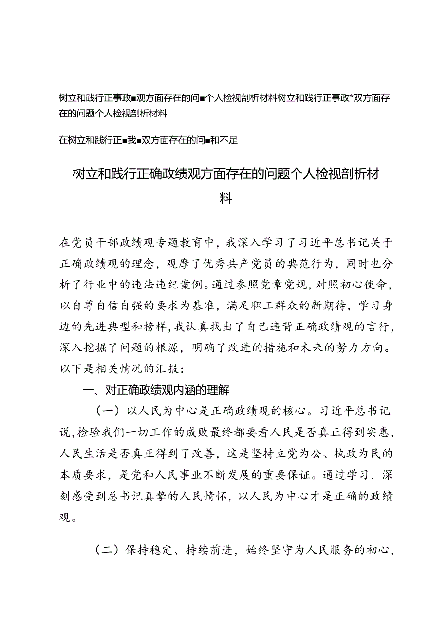 2024年10月树立和践行正确政绩观方面存在的问题个人检视剖析材料、在树立和践行正确政绩观方面存在的问题和不足.docx_第1页