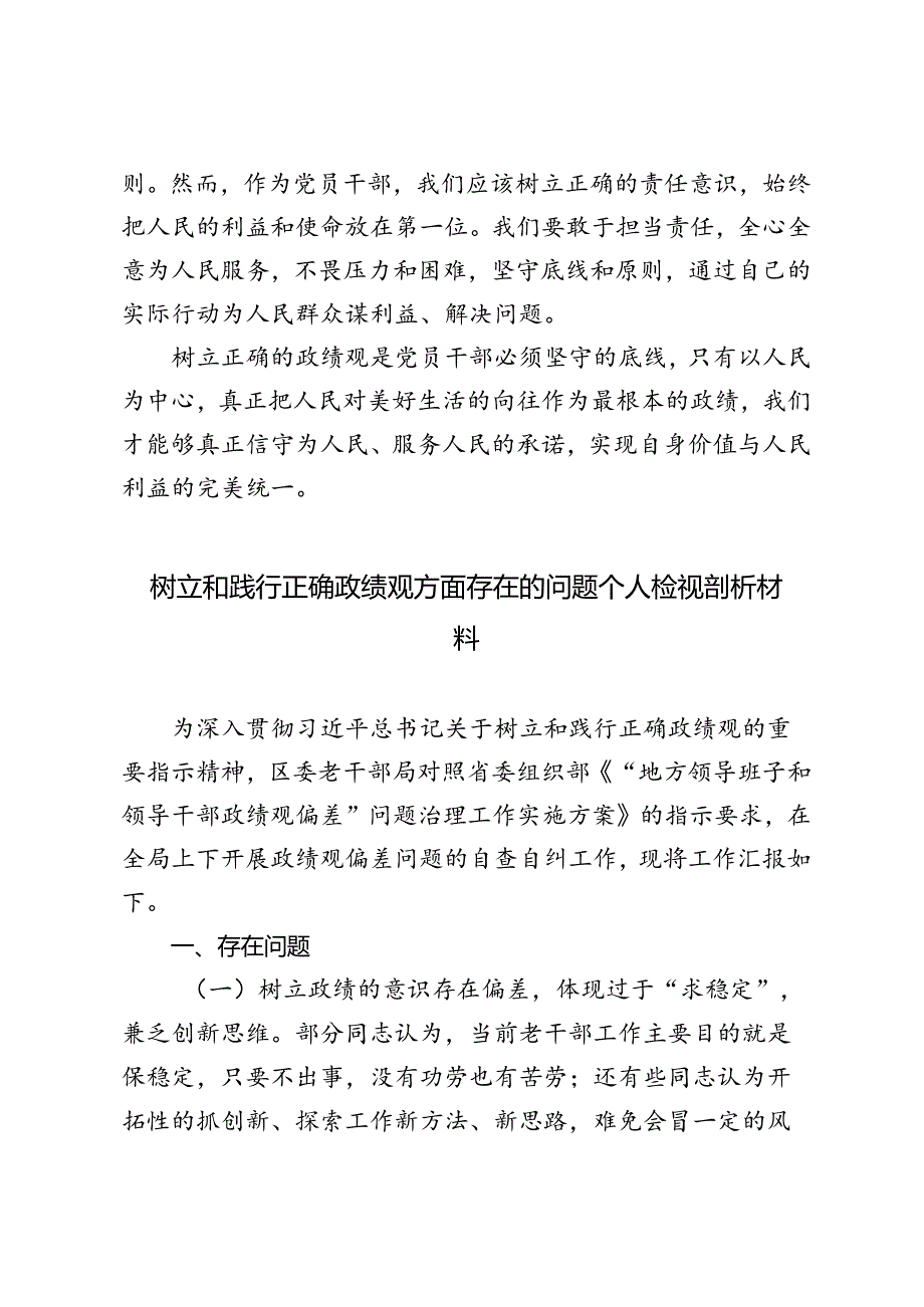 2024年10月树立和践行正确政绩观方面存在的问题个人检视剖析材料、在树立和践行正确政绩观方面存在的问题和不足.docx_第3页