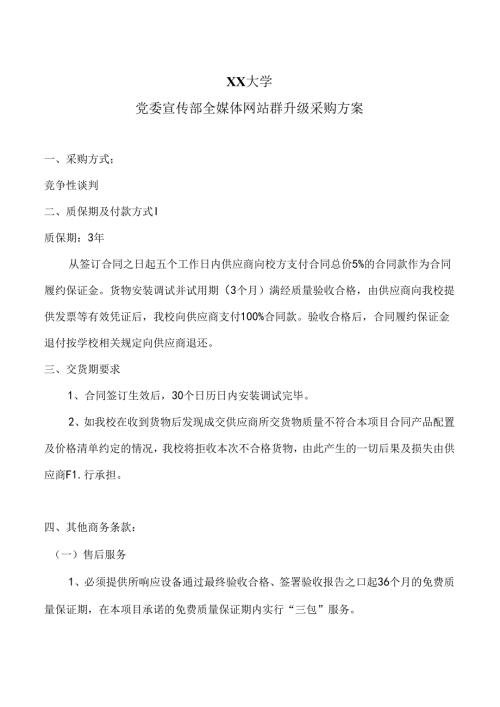 XX大学党委宣传部全媒体网站群升级采购方案（2024年）.docx