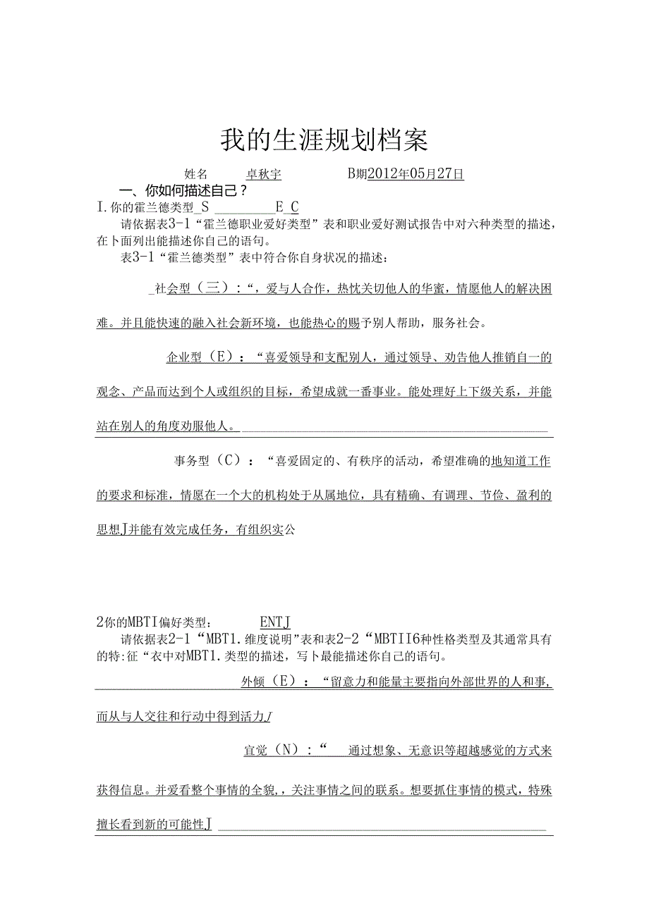 我的生涯规划档案范本(1).docx_第2页