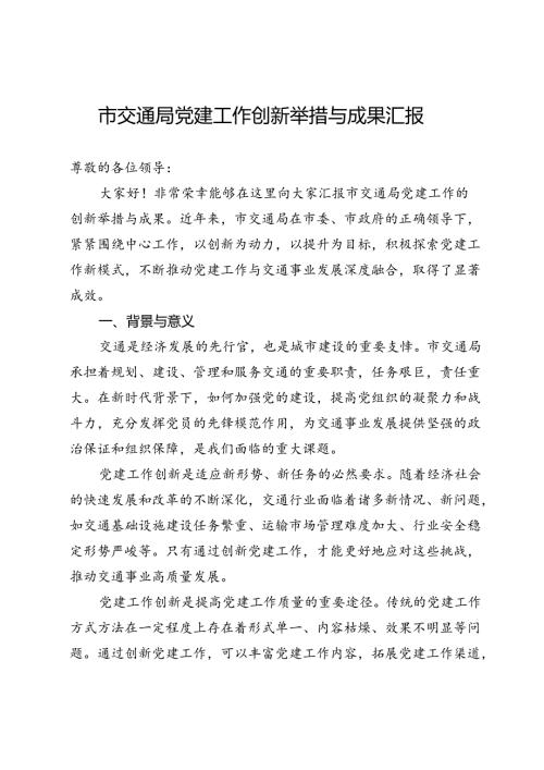 市交通局党建工作创新举措与成果汇报(1).docx