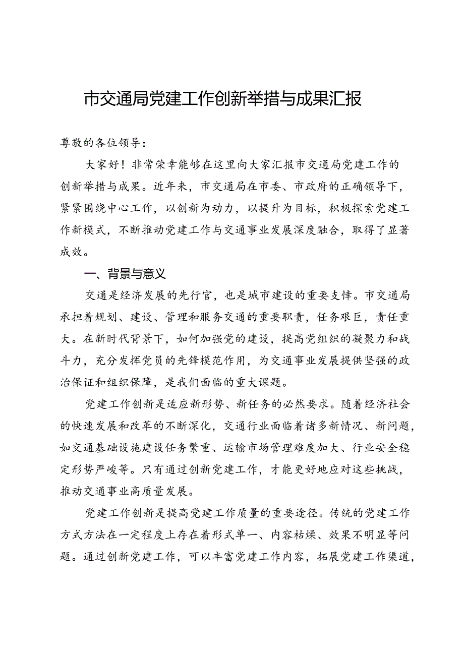 市交通局党建工作创新举措与成果汇报(1).docx_第1页