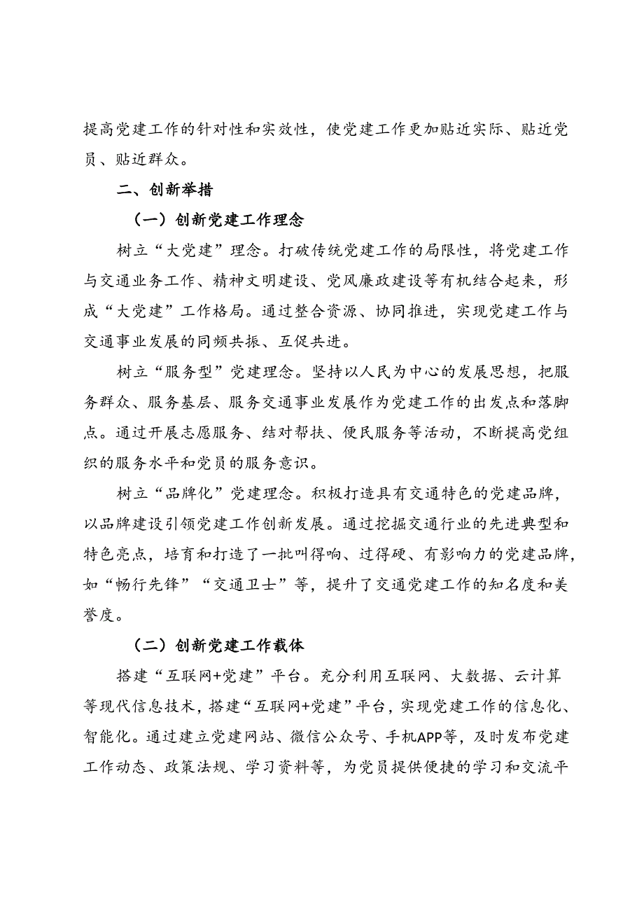 市交通局党建工作创新举措与成果汇报(1).docx_第2页