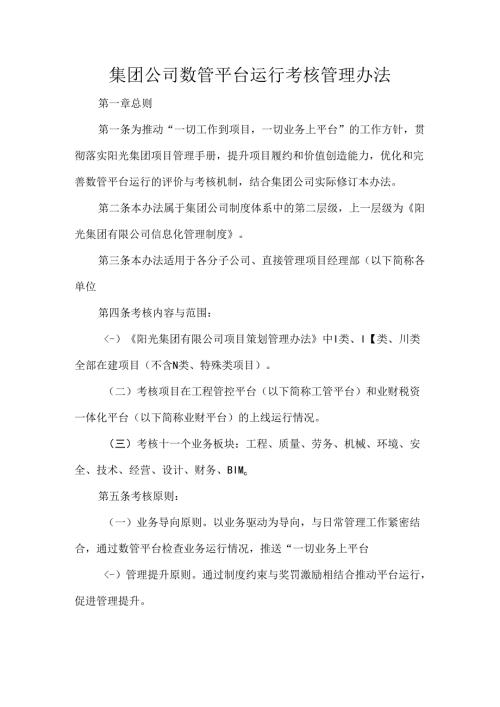 集团公司数管平台运行考核管理办法.docx