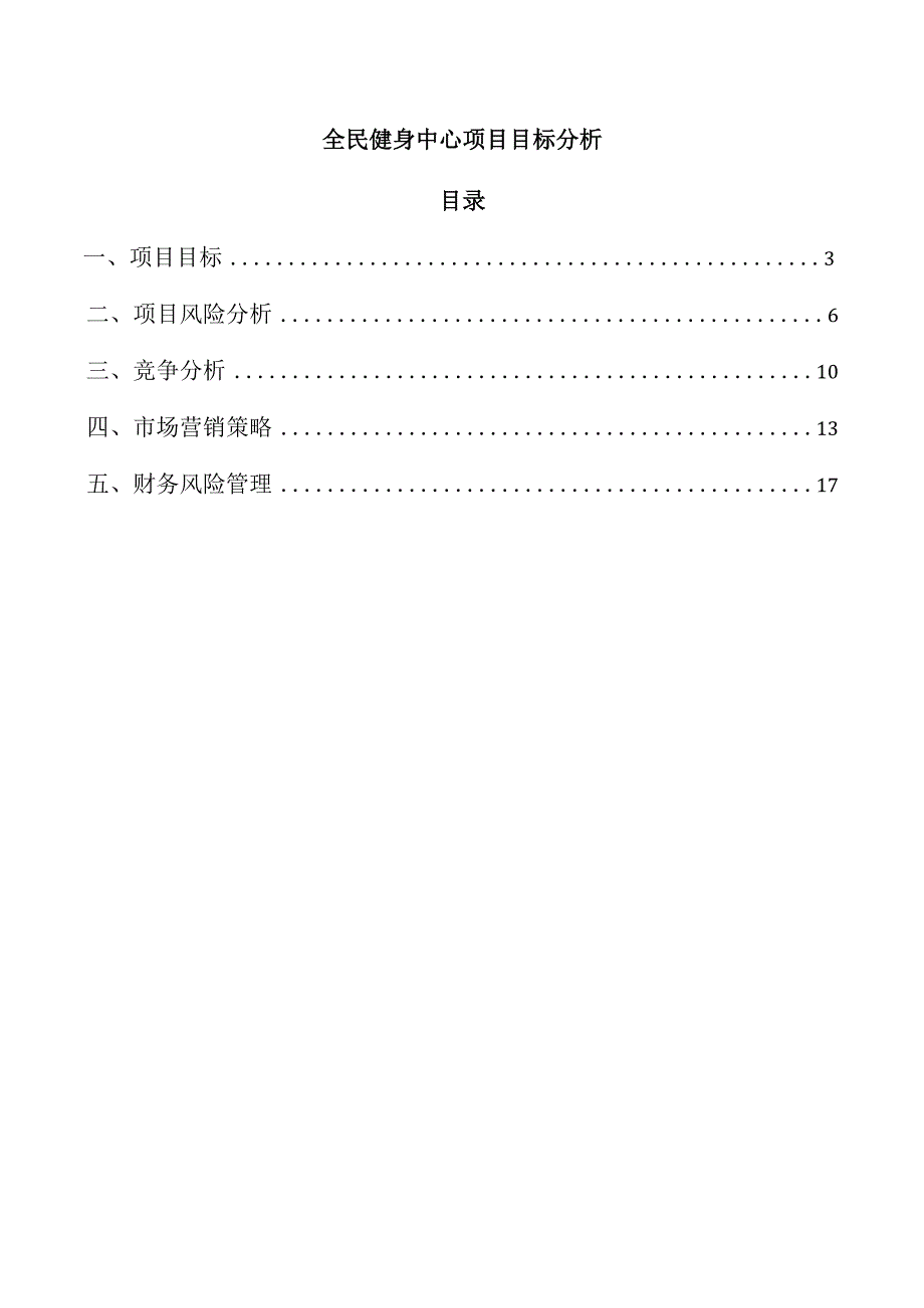全民健身中心项目目标分析.docx_第1页