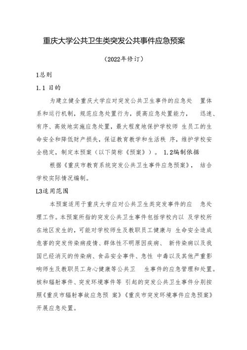 2022版重庆大学公共卫生类突发公共事件应急预案.docx