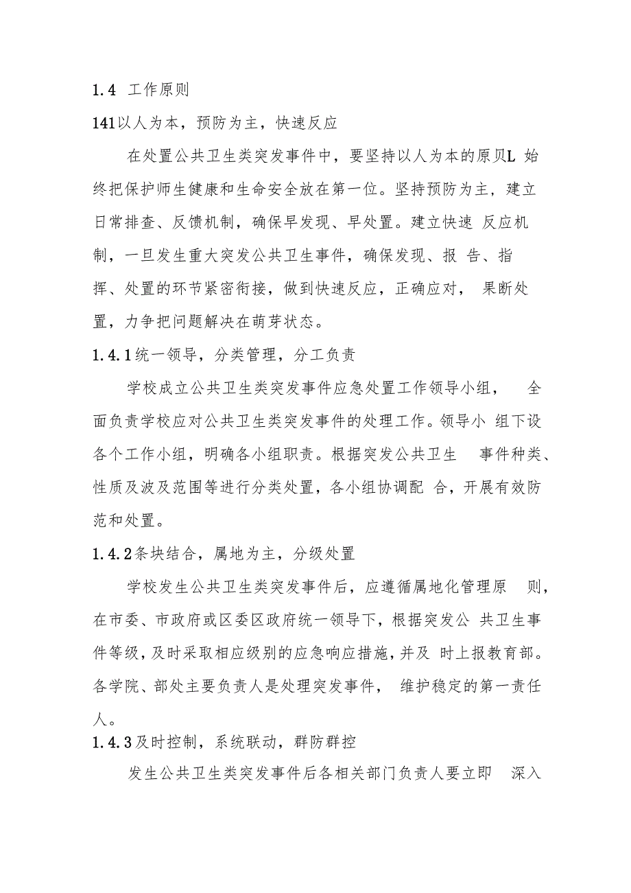 2022版重庆大学公共卫生类突发公共事件应急预案.docx_第2页