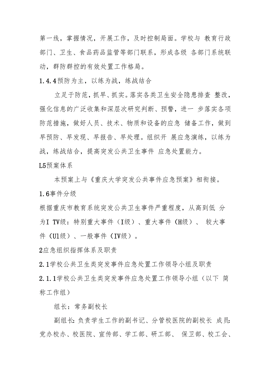 2022版重庆大学公共卫生类突发公共事件应急预案.docx_第3页