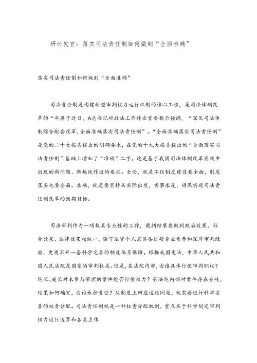 研讨发言：落实司法责任制如何做到“全面准确”.docx