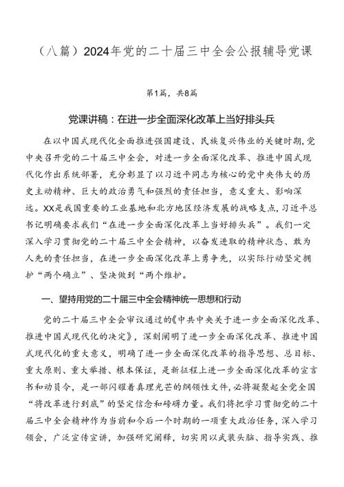 （八篇）2024年党的二十三中全会公报辅导党课.docx