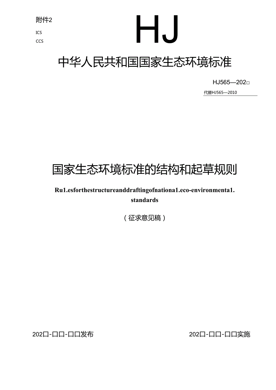 国家生态环境标准的结构和起草规则.docx_第1页