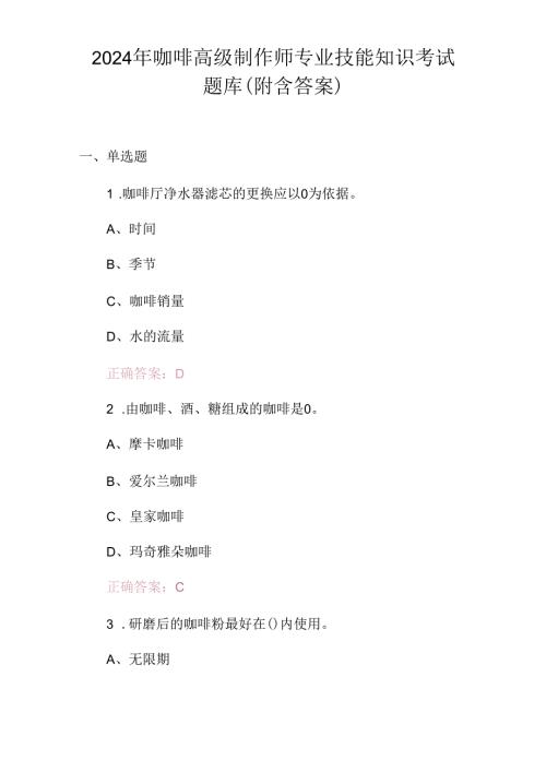 2024年咖啡高级制作师专业技能知识考试题库（附含答案）.docx
