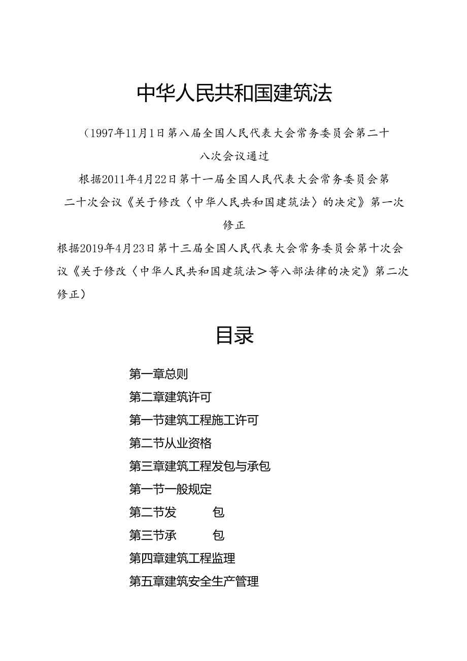 .4《中华人民共和国建筑法》_第1页