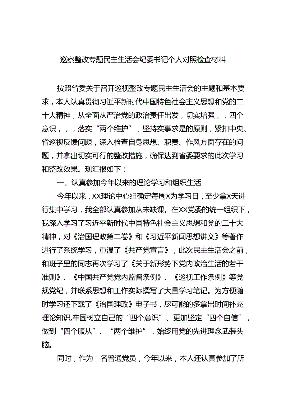 （10篇）巡察整改专题民主生活会纪委书记个人对照检查材料范本.docx_第1页