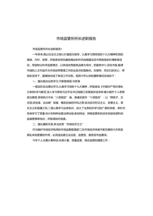 市场监管所所长述职报告.docx