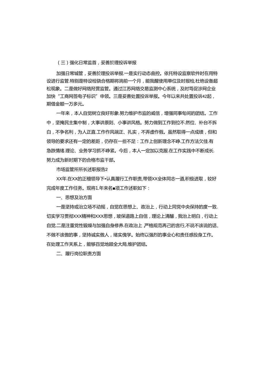 市场监管所所长述职报告.docx_第3页