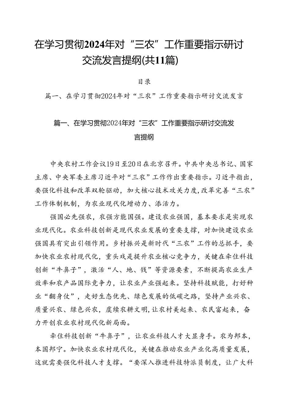 (11篇)在学习贯彻2024年对“三农”工作重要指示研讨交流发言提纲范文.docx_第1页