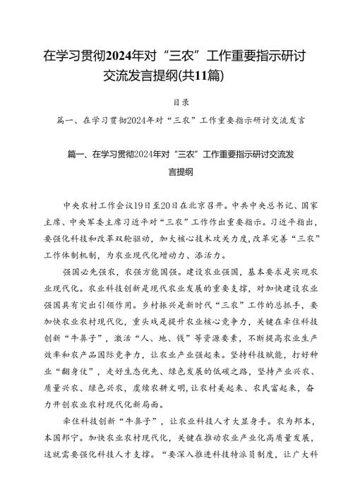 (11篇)在学习贯彻2024年对“三农”工作重要指示研讨交流发言提纲范文.docx