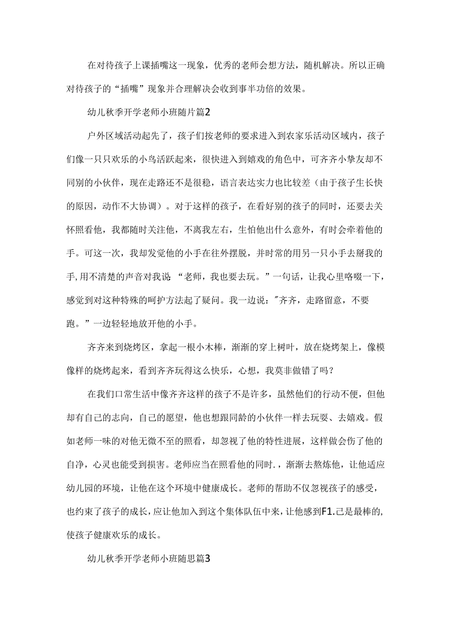 幼儿季开学教师小班随笔.docx_第2页