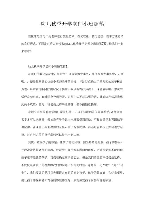 幼儿季开学教师小班随笔.docx