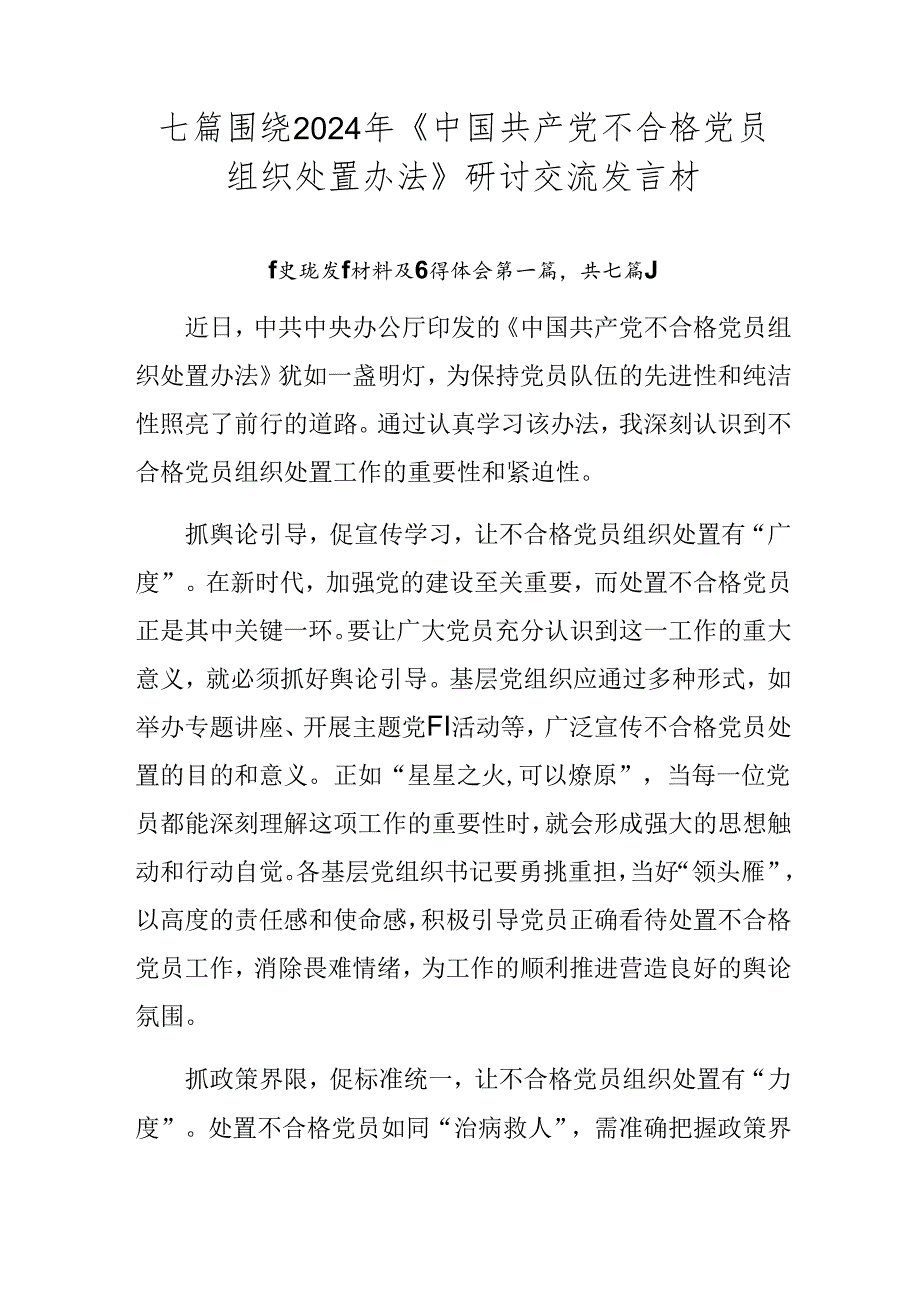 七篇围绕2024年《中国共产党不合格党员组织处置办法》研讨交流发言材.docx_第1页