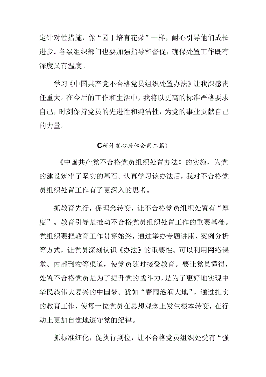 七篇围绕2024年《中国共产党不合格党员组织处置办法》研讨交流发言材.docx_第3页