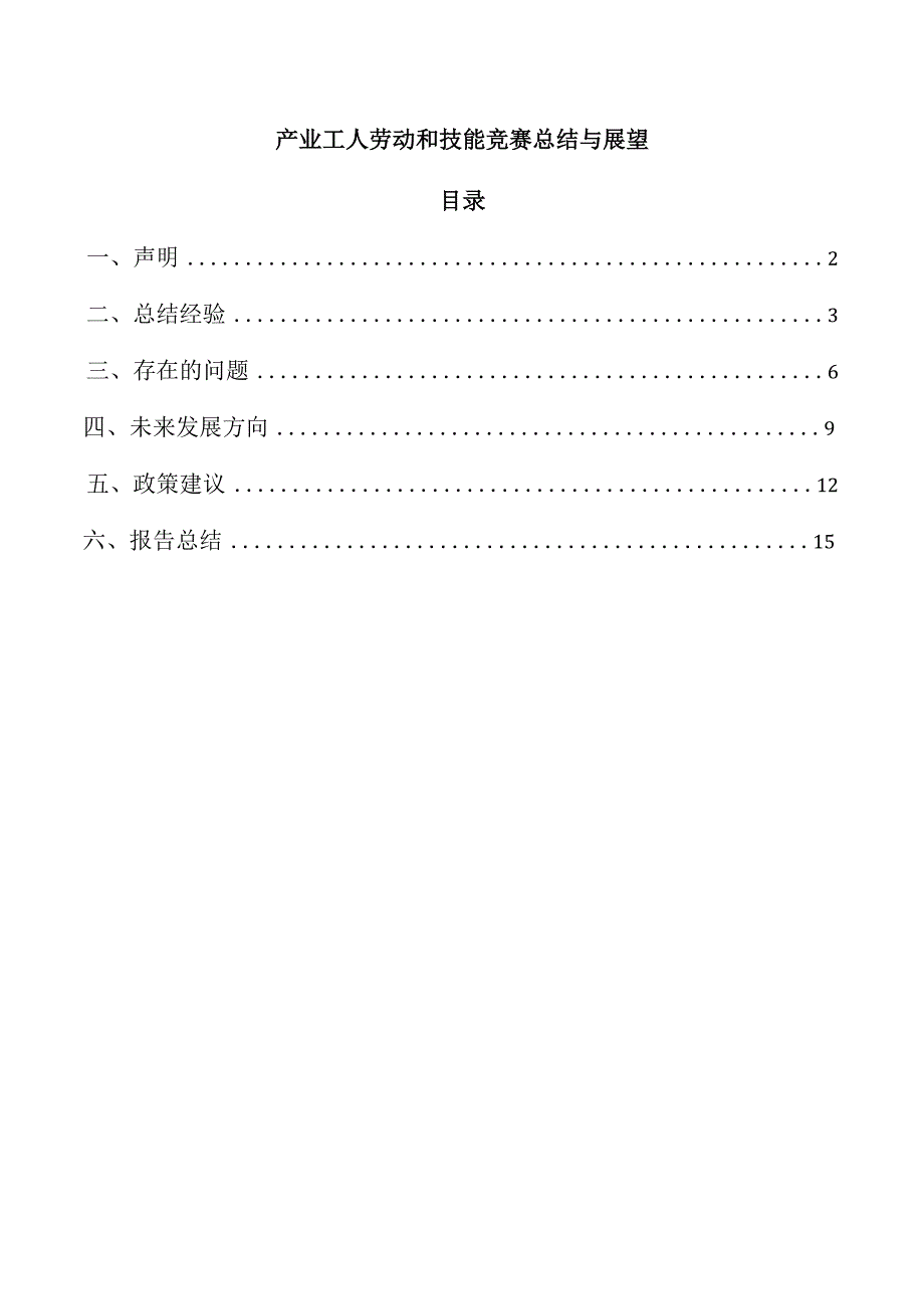 产业工人劳动和技能竞赛总结与展望.docx