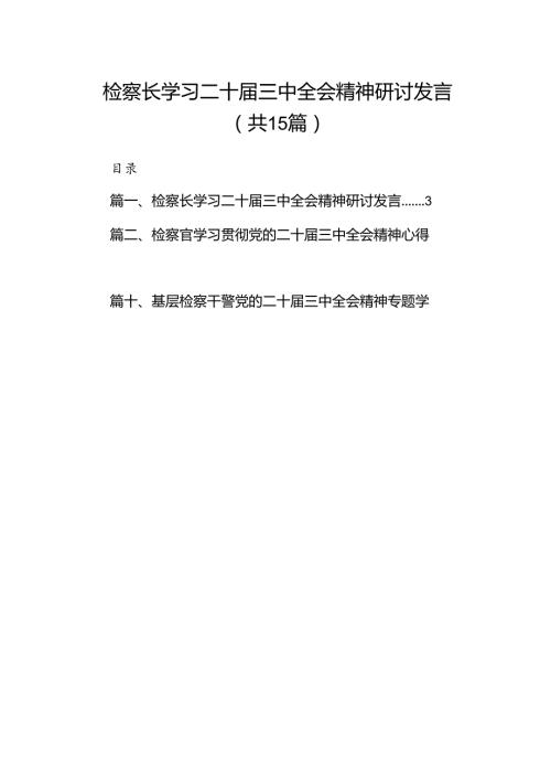 （15篇）检察长学习二十三中全会精神研讨发言（精选）.docx