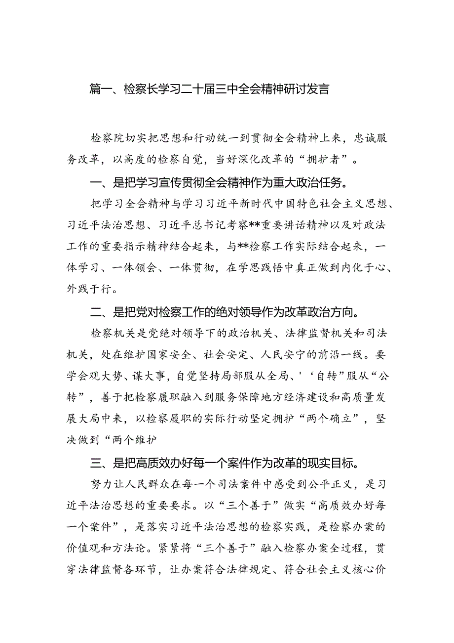 （15篇）检察长学习二十三中全会精神研讨发言（精选）.docx_第2页