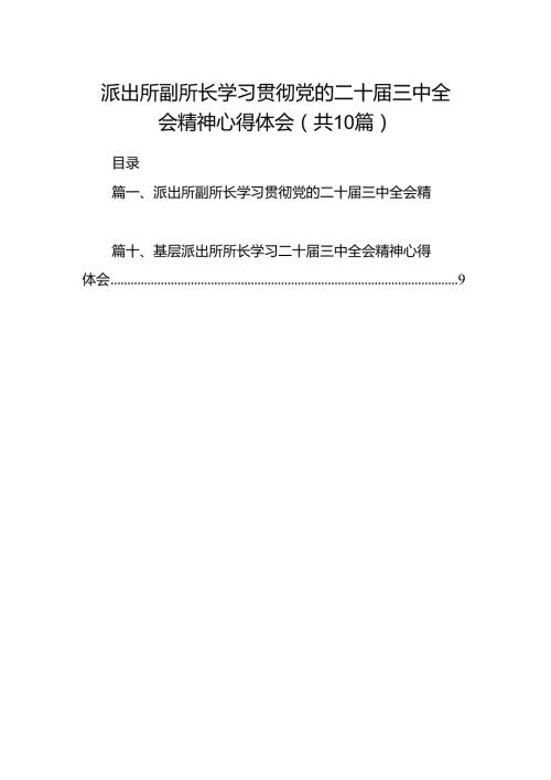 （10篇）派出所副所长学习贯彻党的二十三中全会精神心得体会（最新版）.docx