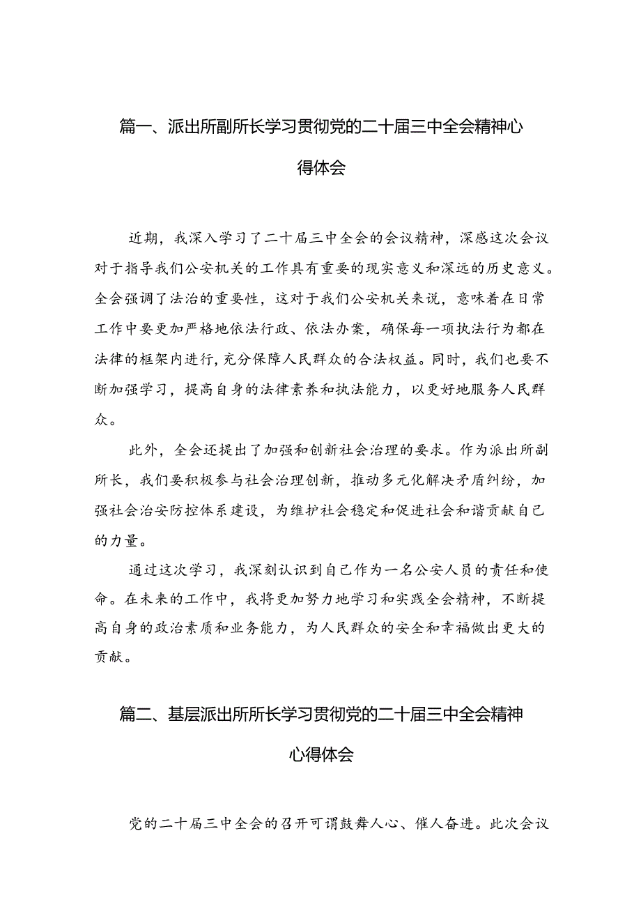 （10篇）派出所副所长学习贯彻党的二十三中全会精神心得体会（最新版）.docx_第2页
