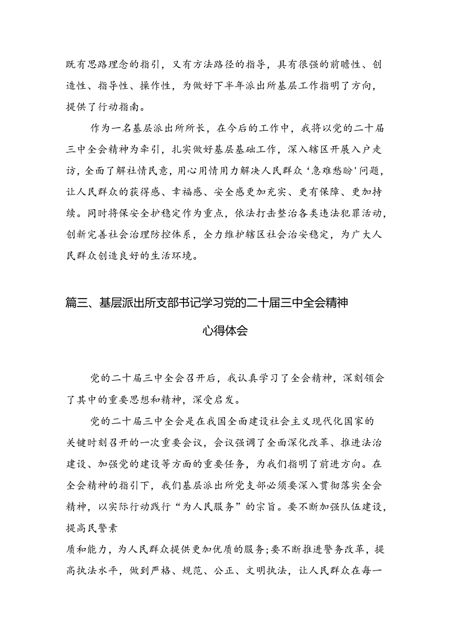 （10篇）派出所副所长学习贯彻党的二十三中全会精神心得体会（最新版）.docx_第3页