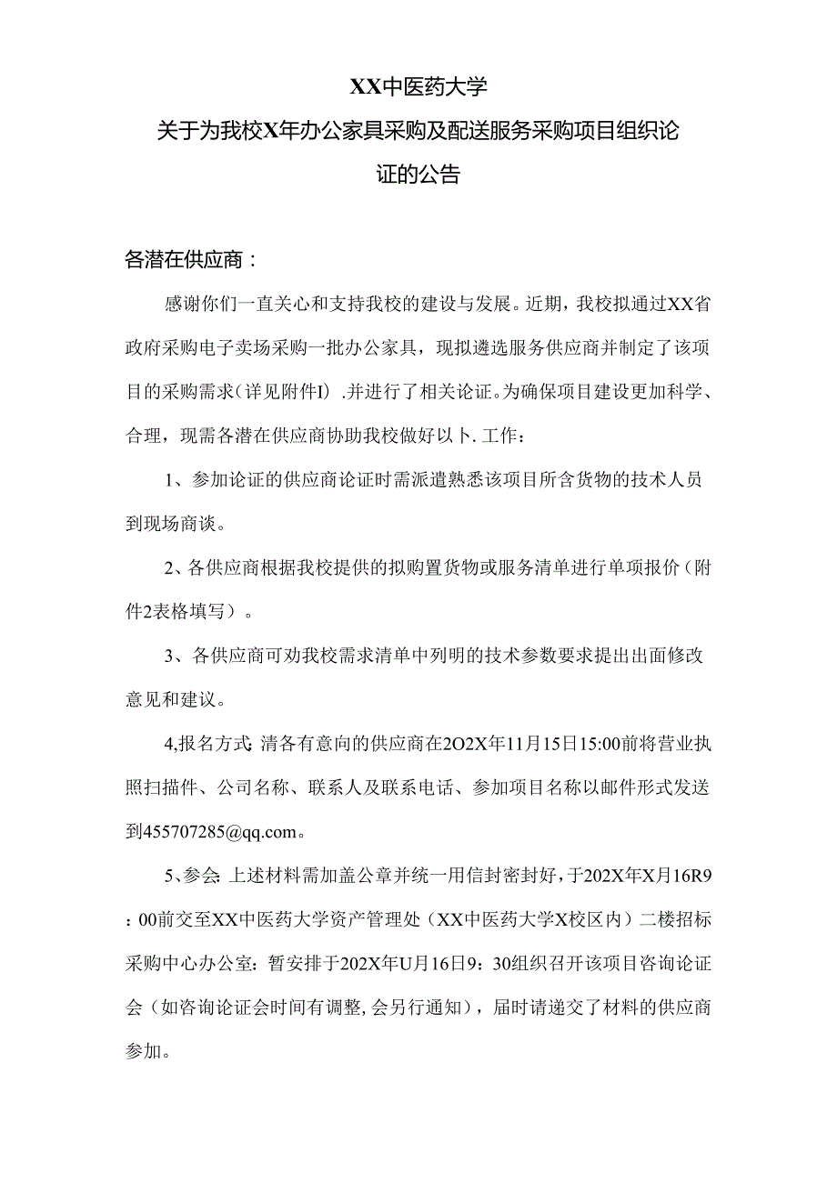 XX中医药大学关于为我校X年办公家具采购及配送服务采购项目组织论证的公告（2024年）.docx_第1页