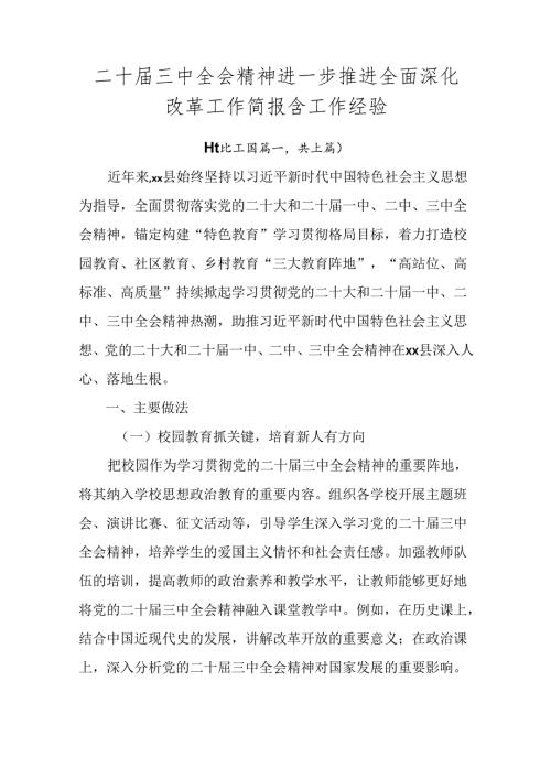 二十三中全会精神进一步推进全面深化改革工作简报含工作经验.docx