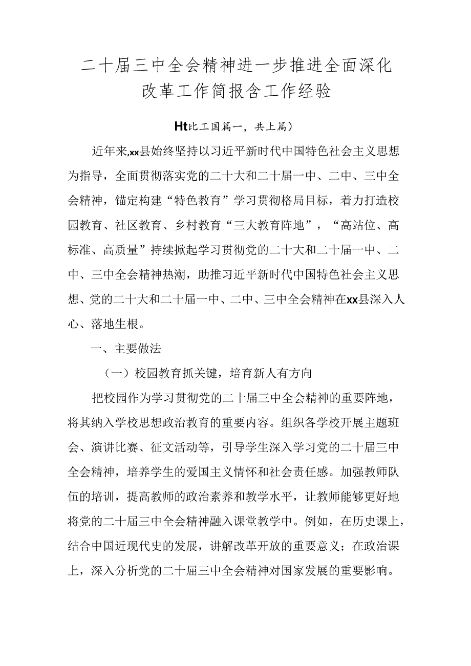 二十三中全会精神进一步推进全面深化改革工作简报含工作经验.docx_第1页