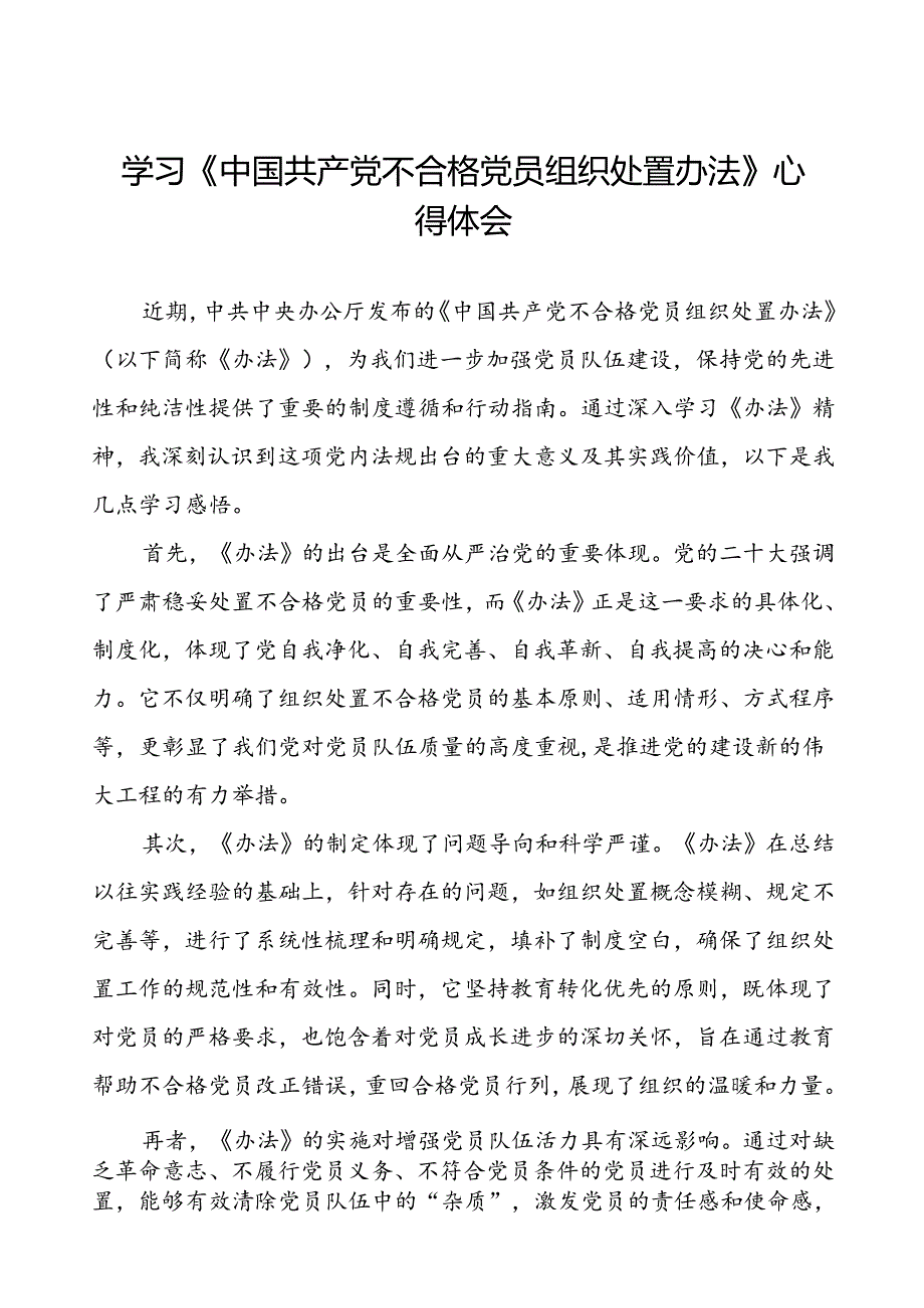 15篇党员干部关于中国共产党不合格党员组织处置办法的心得感悟.docx_第1页