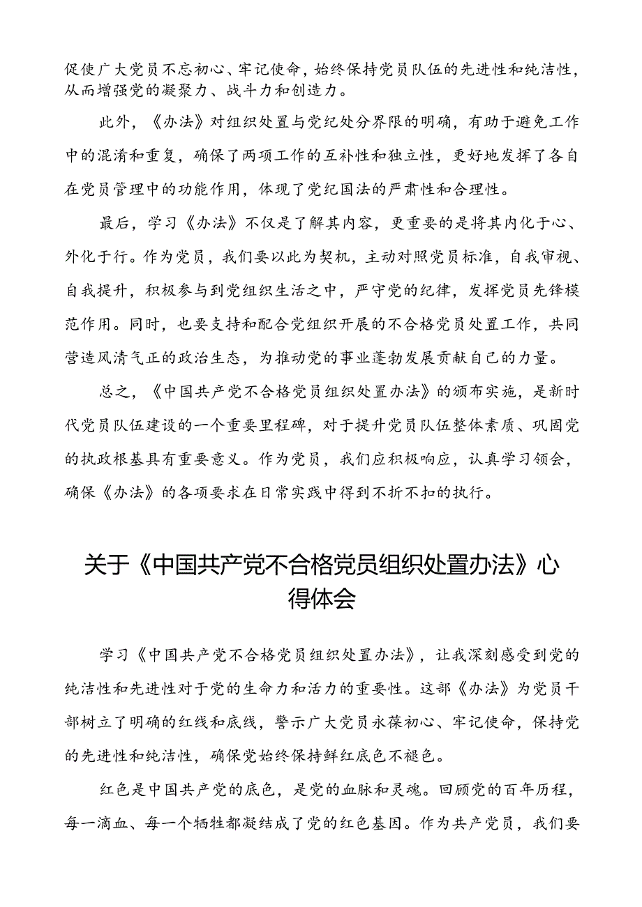 15篇党员干部关于中国共产党不合格党员组织处置办法的心得感悟.docx_第2页
