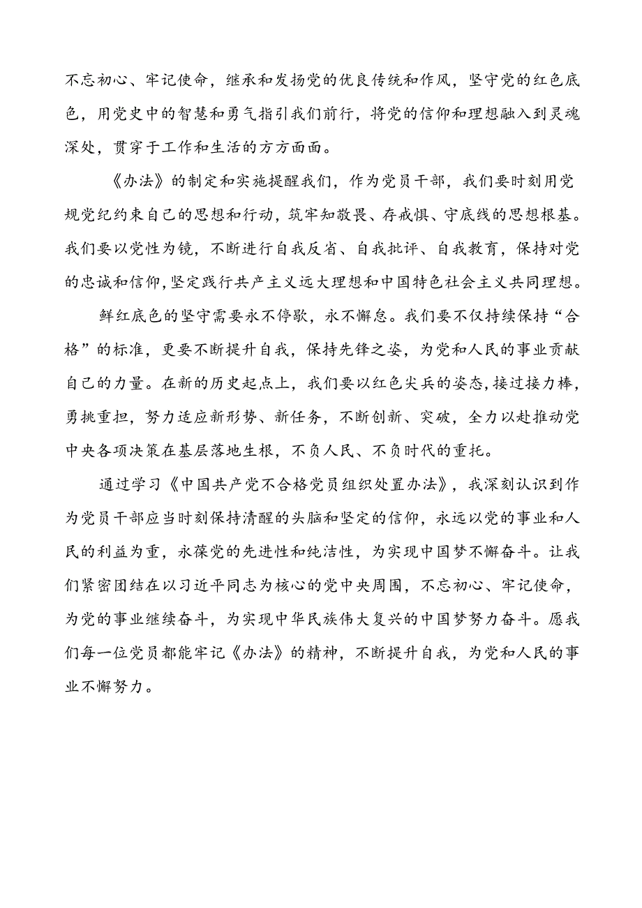 15篇党员干部关于中国共产党不合格党员组织处置办法的心得感悟.docx_第3页