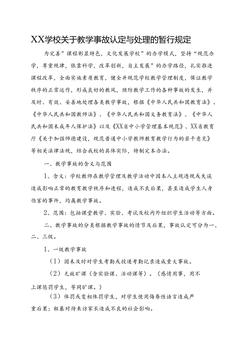 XX学校关于教学事故认定与处理的暂行规定.docx_第1页