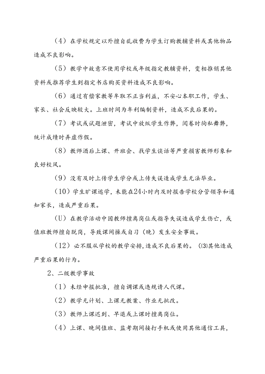 XX学校关于教学事故认定与处理的暂行规定.docx_第2页